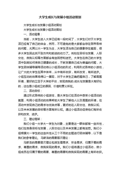 大学生成长与发展小组活动策划