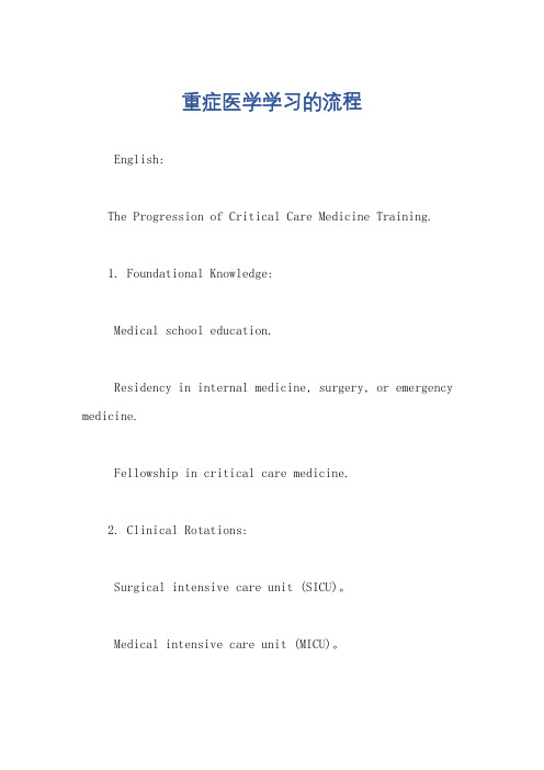 重症医学学习的流程