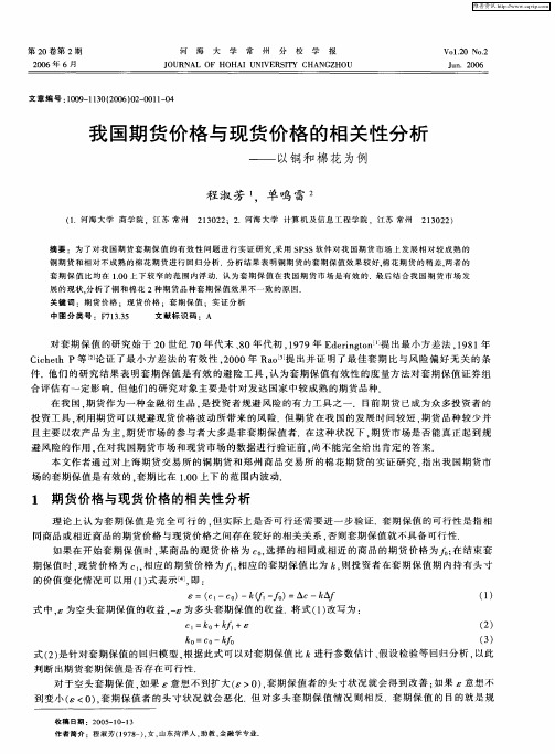 我国期货价格与现货价格的相关性分析——以铜和棉花为例