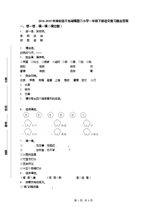 2018-2019年淳安县千岛湖镇第三小学一年级下册语文复习题含答案(1)