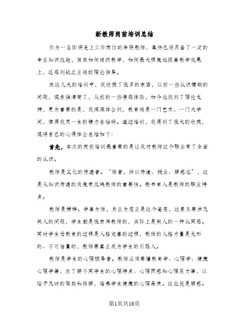 新教师岗前培训总结（5篇）