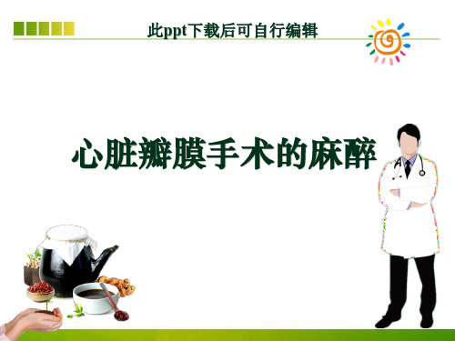 心脏瓣膜手术的麻醉ppt课件