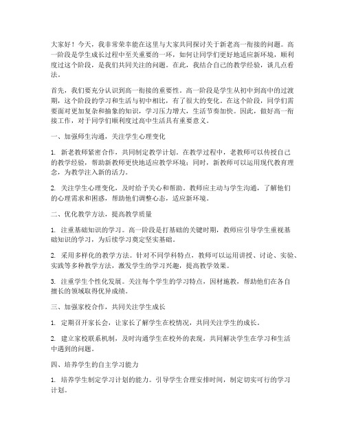 新老高一衔接_教师发言稿