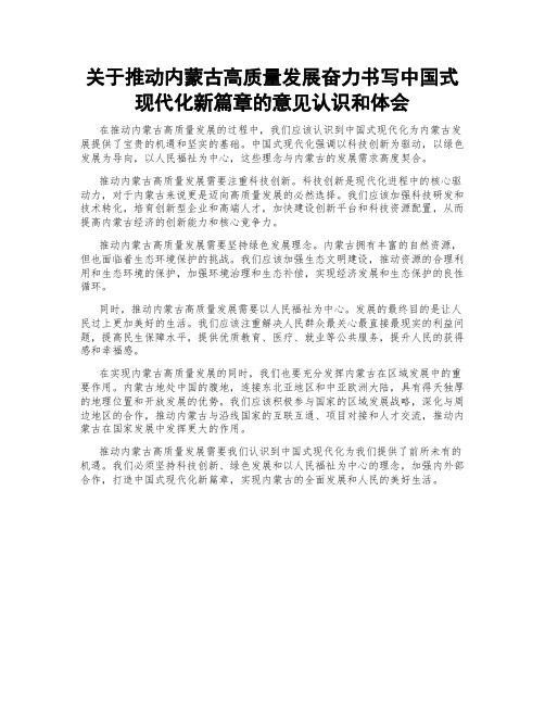 关于推动内蒙古高质量发展奋力书写中国式现代化新篇章的意见认识和体会