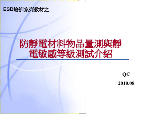 ESD静电敏感等级的介绍