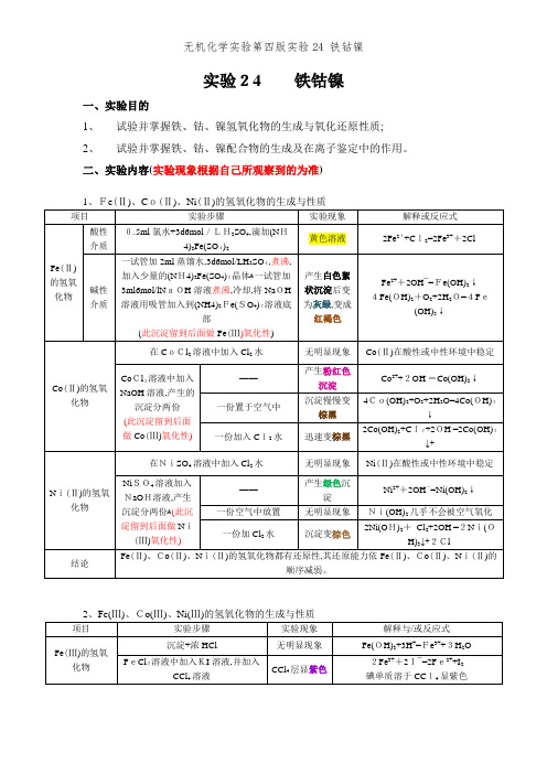 无机化学实验第四版实验24 铁钴镍