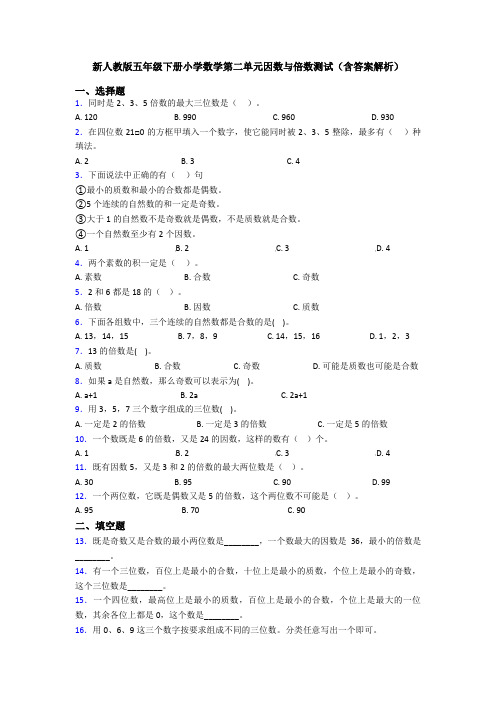 新人教版五年级下册小学数学第二单元因数与倍数测试(含答案解析)