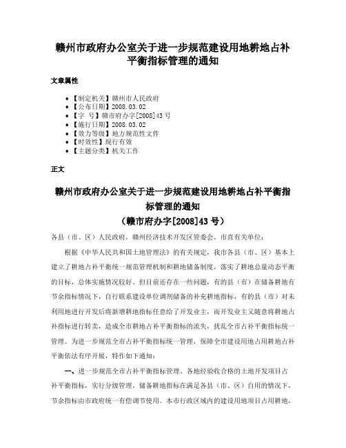 赣州市政府办公室关于进一步规范建设用地耕地占补平衡指标管理的通知