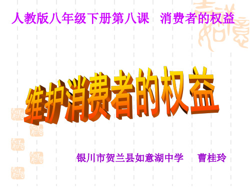 人民版八年级上册道德与法治:第十课 维护消费者权利 (6)