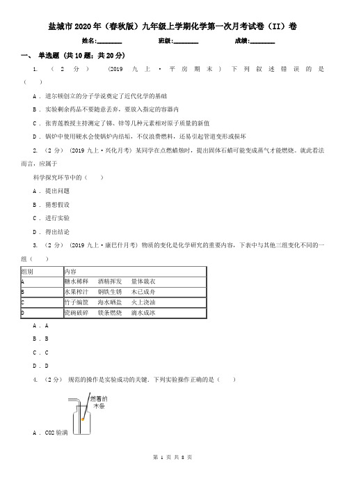 盐城市2020年(春秋版)九年级上学期化学第一次月考试卷(II)卷