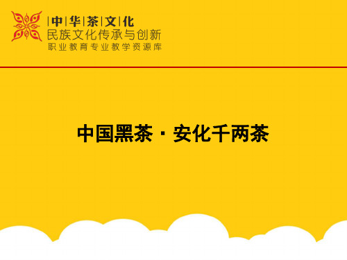 非遗茶博馆安化千两茶——传承人物实用PPT文档