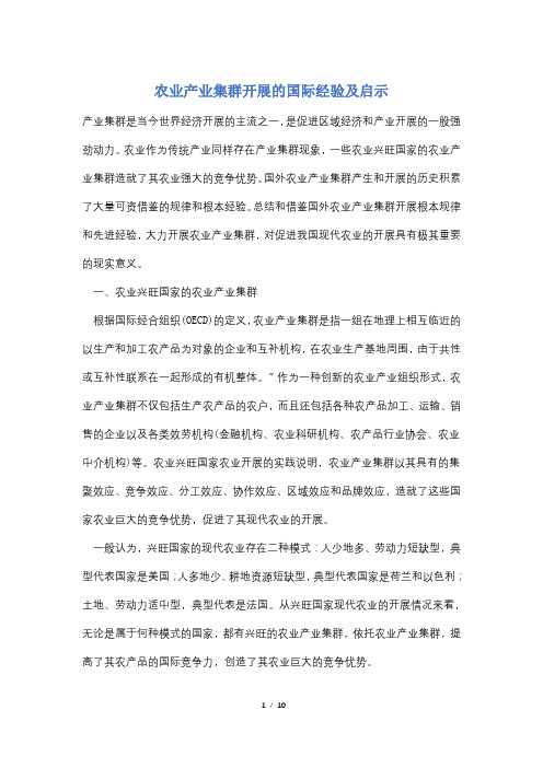 农业产业集群发展的国际经验及启示