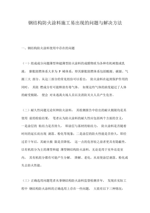 钢结构防火涂料施工易出现的问题与解决方法