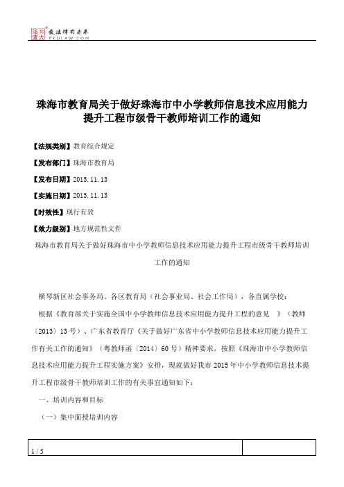 珠海市教育局关于做好珠海市中小学教师信息技术应用能力提升工程