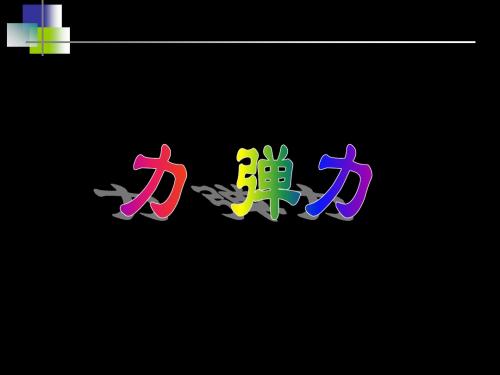 力、弹力习题