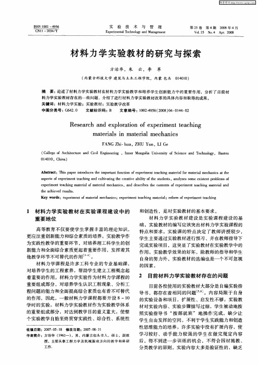 材料力学实验教材的研究与探索