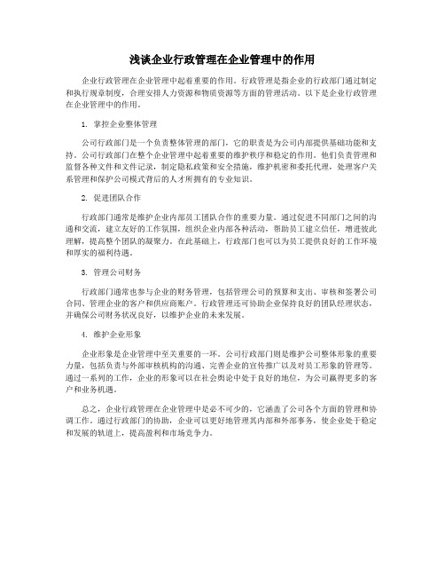 浅谈企业行政管理在企业管理中的作用