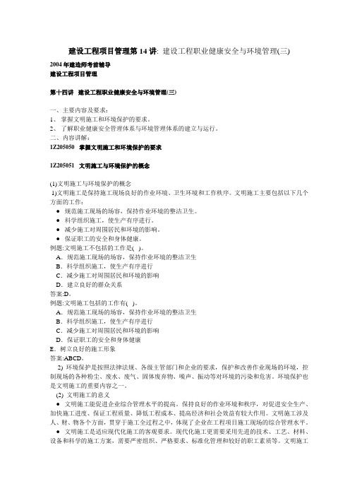 建设工程项目管理第14讲-建设工程职业健康安全与环境管理(三)讲义