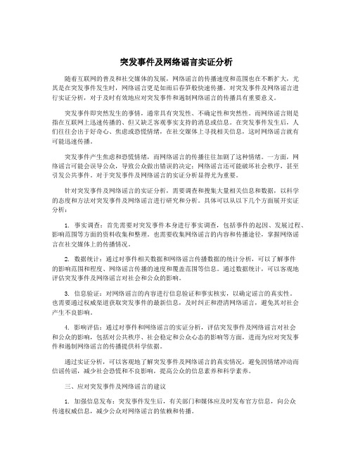 突发事件及网络谣言实证分析