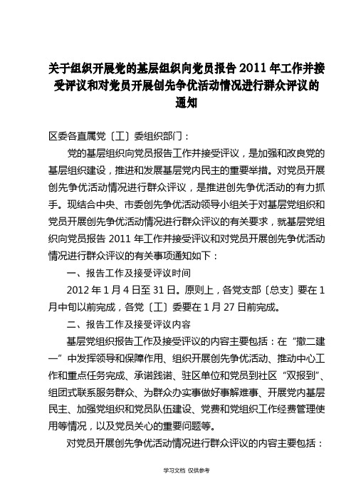 党组织报告工作并接受评议通知