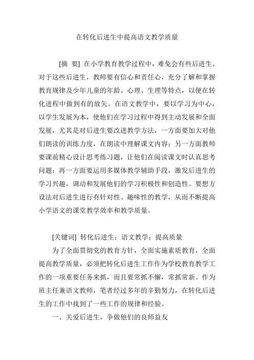 在转化后进生中提高语文教学质量