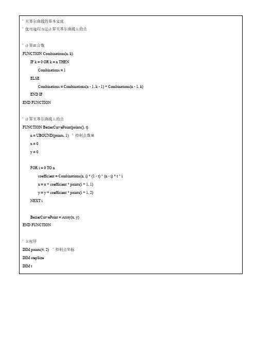 贝塞尔曲线basic代码