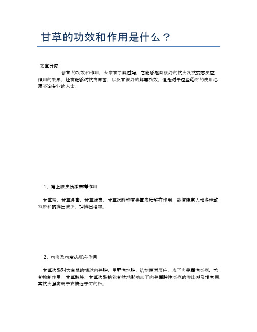 甘草的功效和作用是什么?【医学养生常识】
