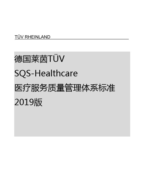 德国莱茵TüVSQS-Healthcare医疗服务质量管理体系标准