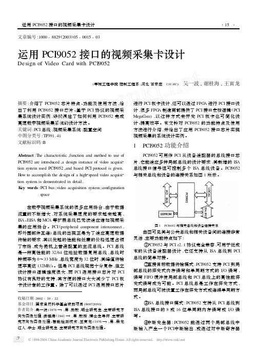 运用PCI9052接口的视频采集卡设计