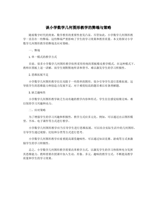 谈小学数学几何图形教学的弊端与策略