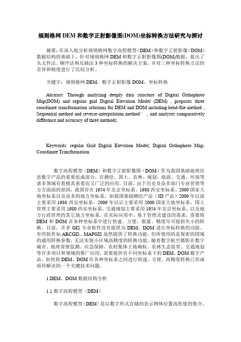 规则格网DEM和数字正射影像图(DOM)坐标转换方法研究与探讨