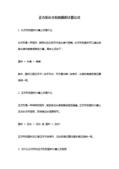 正方形长方形的面积计算公式