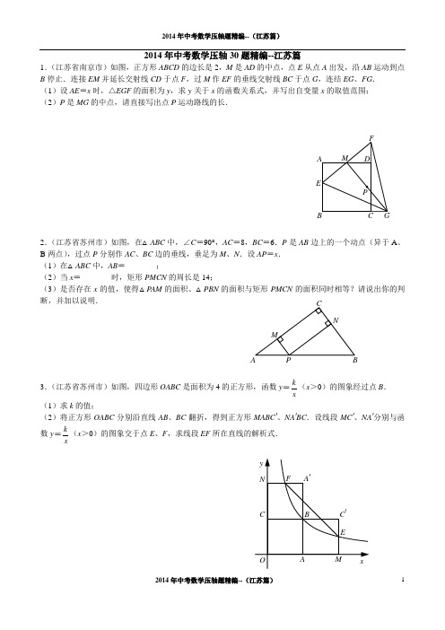 决胜2015中考,2014年中考数学压轴30题精编--江苏篇(试题及答案)