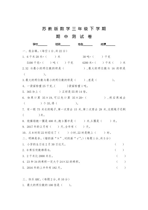 苏教版数学三年级下学期《期中考试试卷》附答案