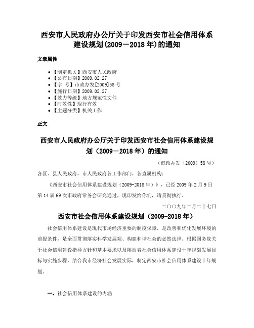 西安市人民政府办公厅关于印发西安市社会信用体系建设规划(2009－2018年)的通知