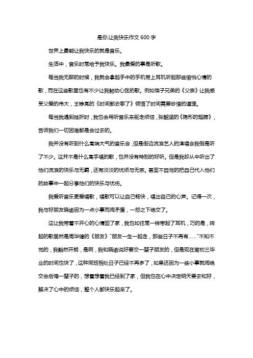 是你,让我快乐作文600字