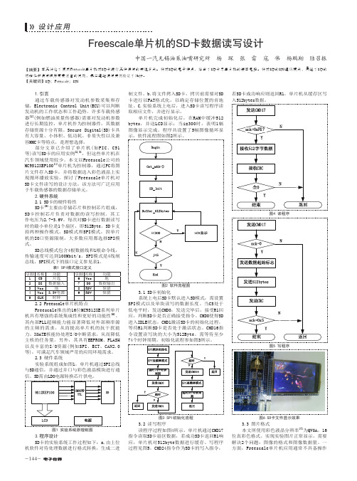 Freescale单片机的SD卡数据读写设计