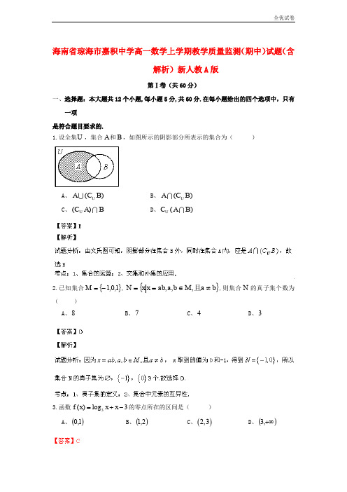 (全优试卷)高一数学上学期教学质量监测(期中)试题(含解析)及答案(人教A 第159套)