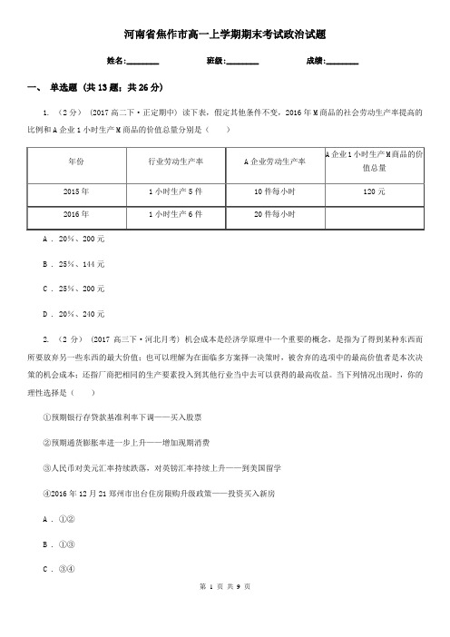 河南省焦作市高一上学期期末考试政治试题