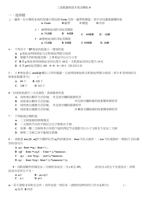 计算机等级考试(国家)-三级数据库技术笔试模拟6.doc