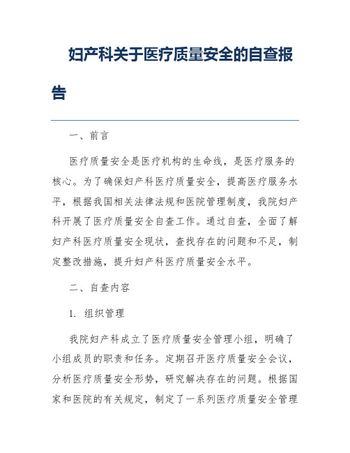 妇产科关于医疗质量安全的自查报告