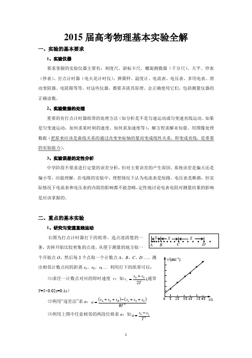 2015届高考物理基本实验全解