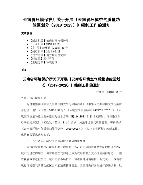 云南省环境保护厅关于开展《云南省环境空气质量功能区划分（2019-2029）》编制工作的通知