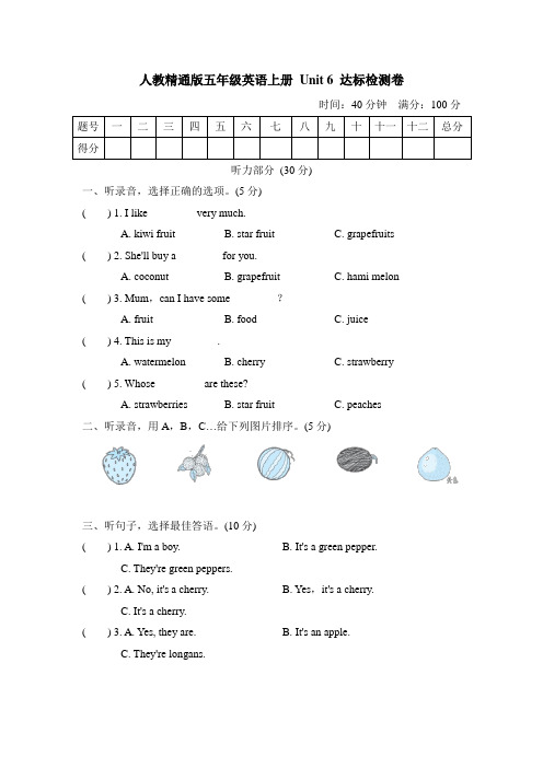 人教精通版五年级英语上册 Unit 6 It's a grapefruit  达标检测卷【名校试卷+含答案】