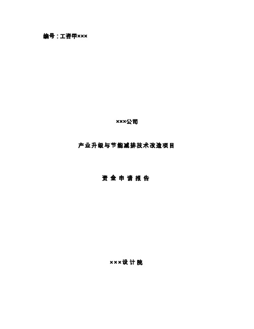 某纺织公司产业升级与节能减排技术改造项目资金可行性研究报告书(印染行业节能减排技改项目)