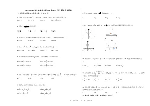 2015-2016学年安徽省合肥168中高一(上)期末数学试卷