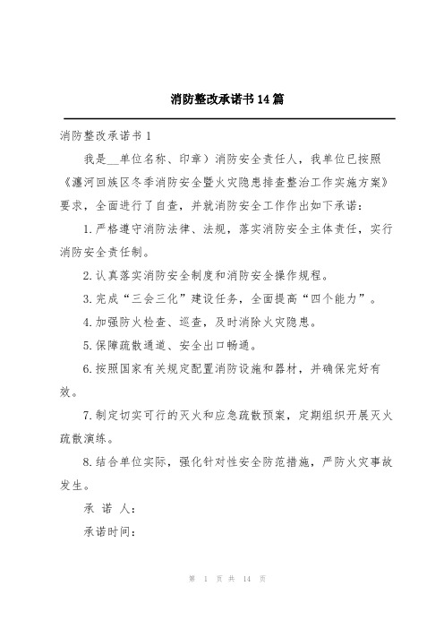 消防整改承诺书14篇