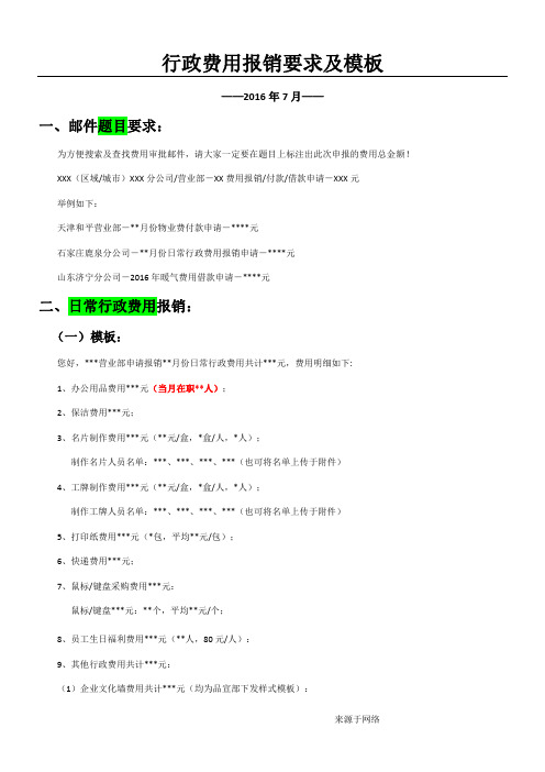 5、行政费用报销要求及模版-16年7月更新 (1)