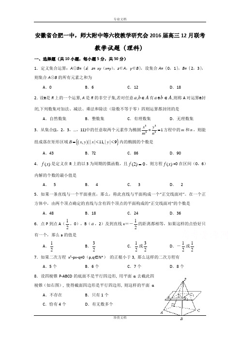 安徽省合肥一中、师大附中等六校教学研究会2016届高三12月联考数学理试题 Word版含答案[ 高考]