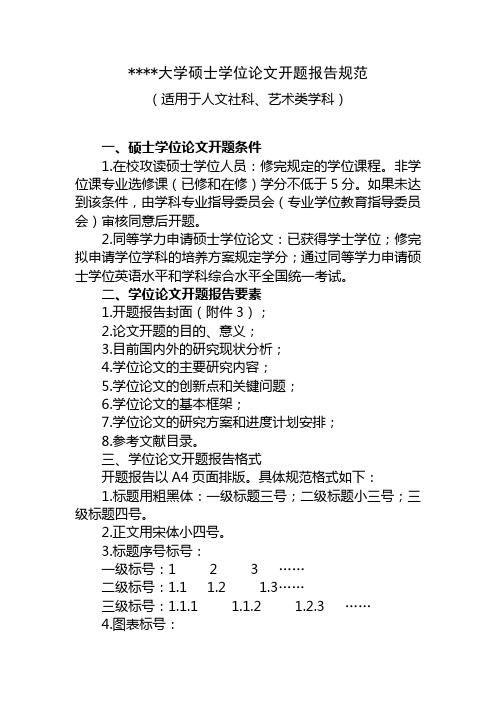 浙江理工大学硕士学位论文开题报告规范【模板】